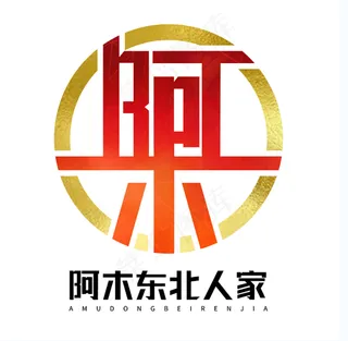 阿木东北人家logo