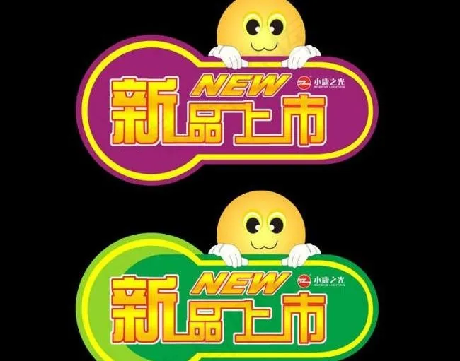 新品上市 pop图片cdr矢量模版下载