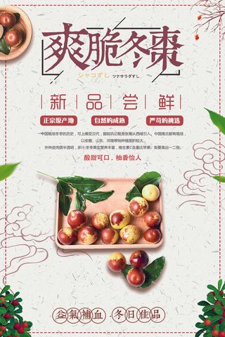 新鲜水果冬枣绿色食物海报
