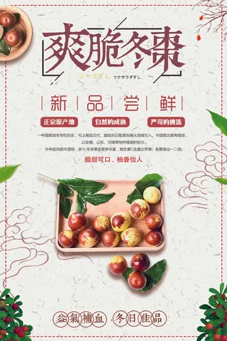 新鲜水果冬枣绿色食物海报