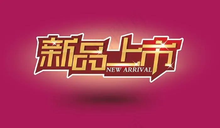 新品上市字体psd分层psd模版下载