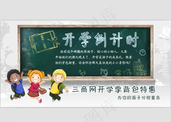 开学促销图片psd模版下载