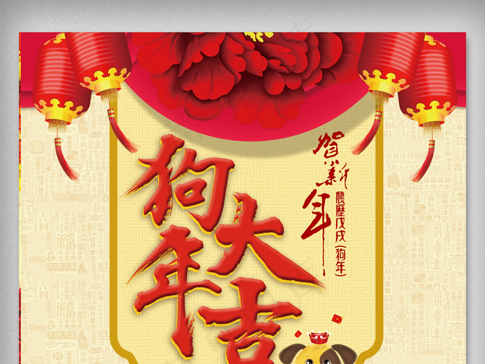 2018狗年新春促销海报