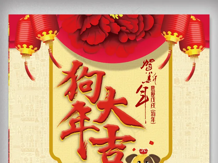 2018狗年新春促销海报