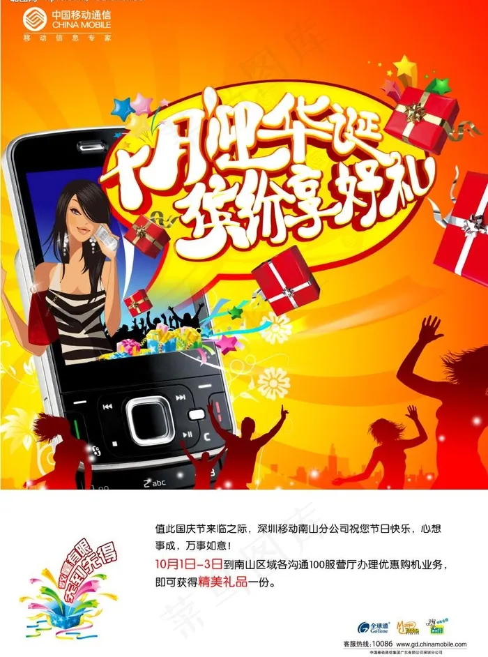 10月丨深圳移动丨国庆海报1图片(2480X3508(DPI:300))psd模版下载