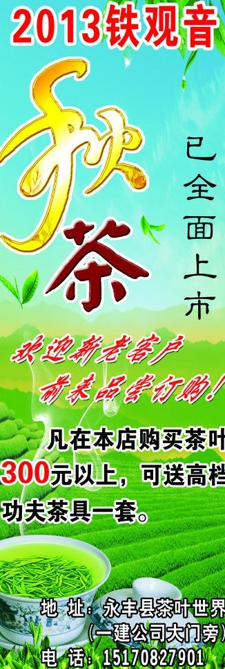秋茶上市图片(2362X6299(DPI:100))psd模版下载