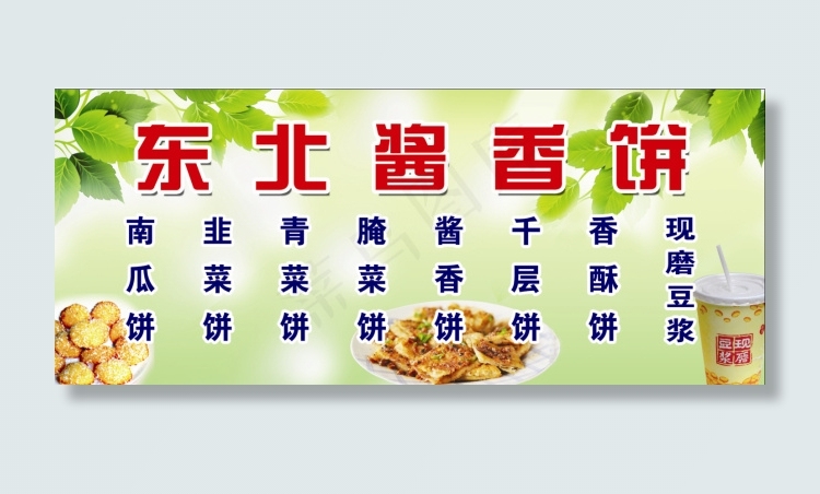 东北酱香饼(3402X1417(DPI:72))psd模版下载