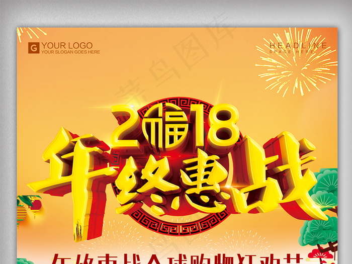 创意设计2018年终惠战宣传促销海...psd模版下载