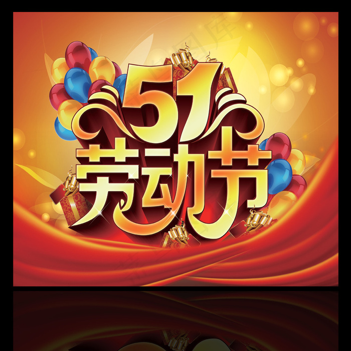 51劳动节