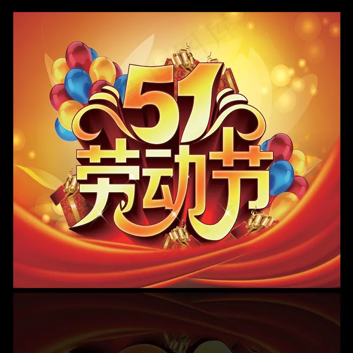 51劳动节(4724X3543(DPI:150))psd模版下载