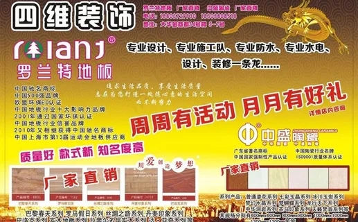 四维装饰 罗兰特地板 中盛陶瓷 宣...