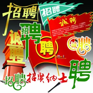 招聘海报北京下载