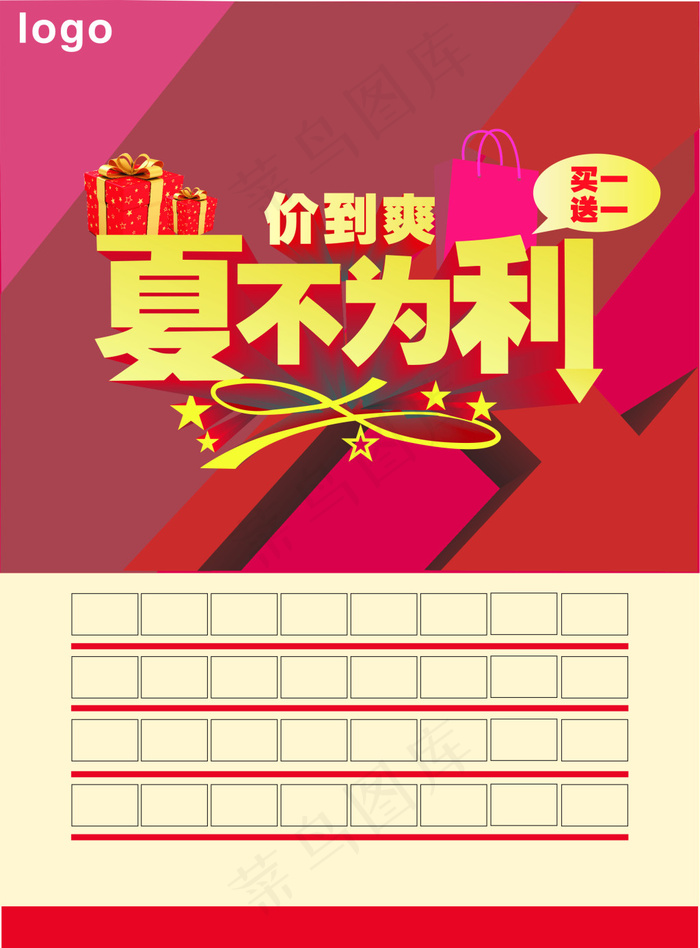 夏不为利——夏季促销海报