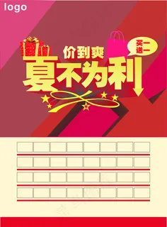 夏不为利——夏季促销海报