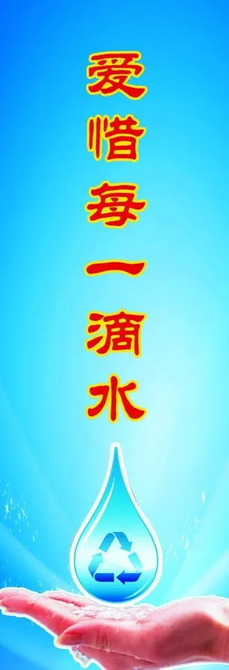 爱惜每一滴水图片psd模版下载