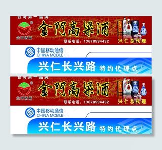 金门高粱酒 移动通信门头图片