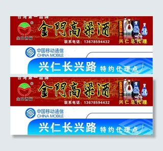 金门高粱酒 移动通信门头图片