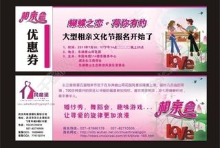 相亲优惠券图片