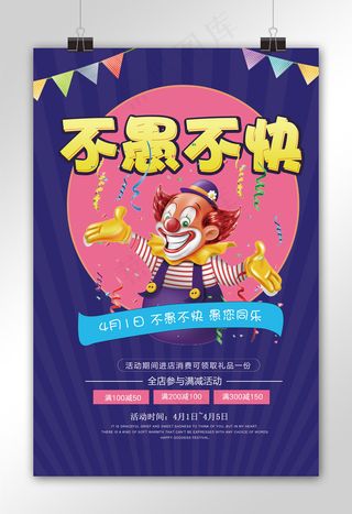 蓝色简约卡通愚人节促销海报