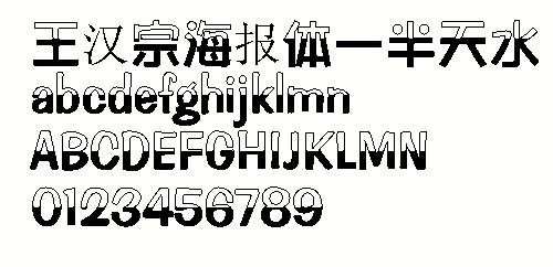 王汉宗海报体—半天水 中文字体下载