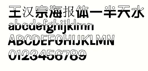 王汉宗海报体—半天水 中文字体下载
