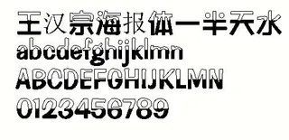 王汉宗海报体—半天水 中文字体下载