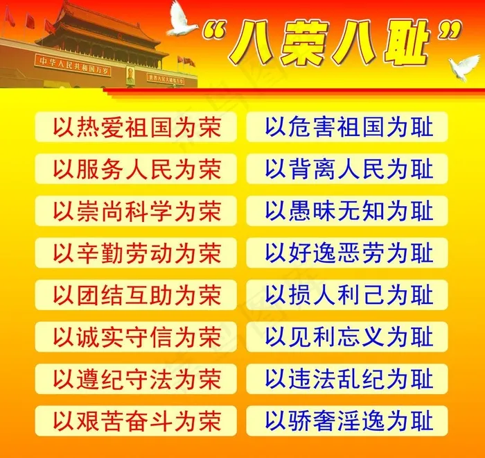 八荣八耻图片psd模版下载