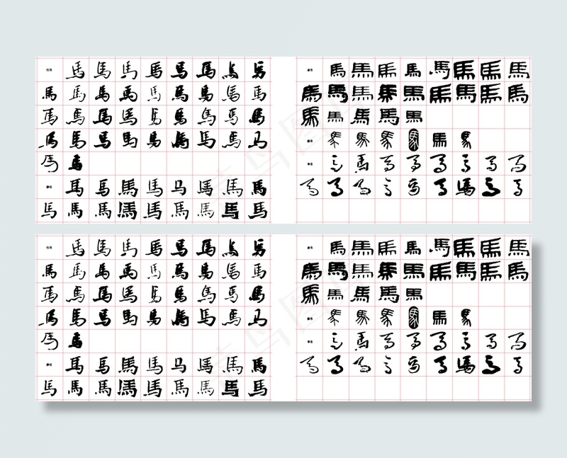 创意书法马字矢量素材eps,ai矢量模版下载
