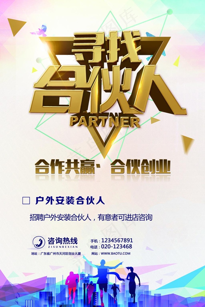 招募合作人海报(3543X5315(DPI:150))psd模版下载