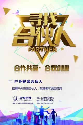 招募合作人海报