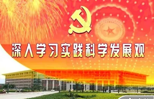 深入学习实践科学发展观党建PPT模...