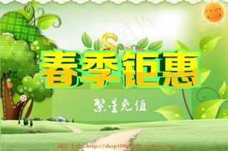 春季钜惠