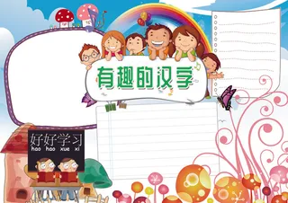 汉字小报语文识字小报模板