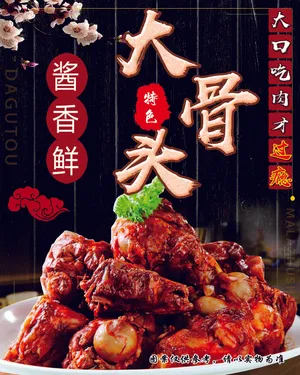 自助大骨头