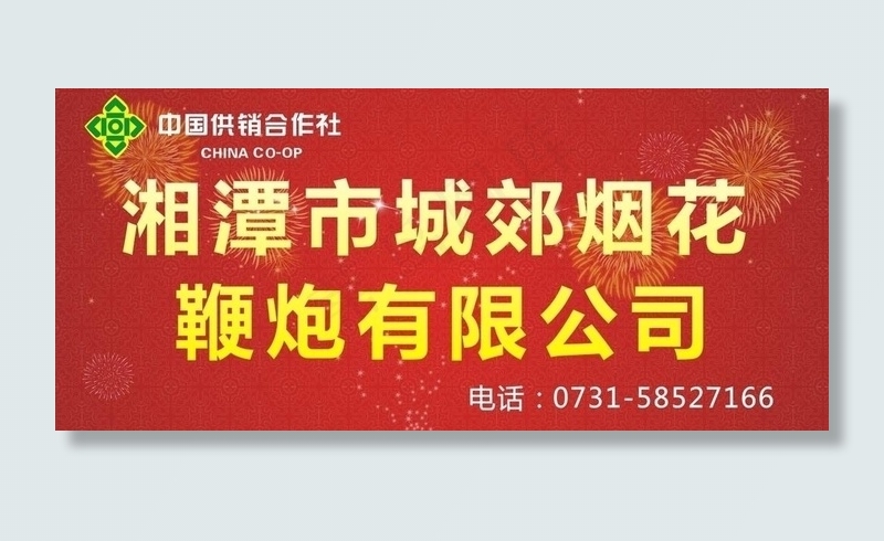 烟花爆竹广告牌图片cdr矢量模版下载