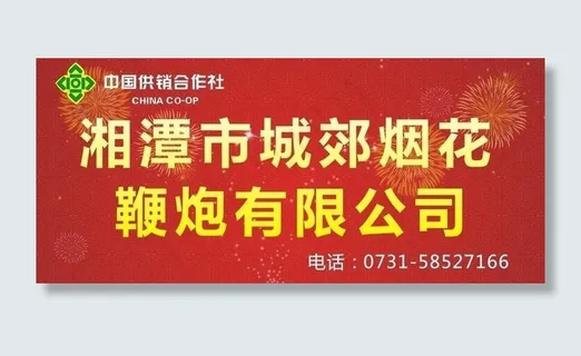 烟花爆竹广告牌图片