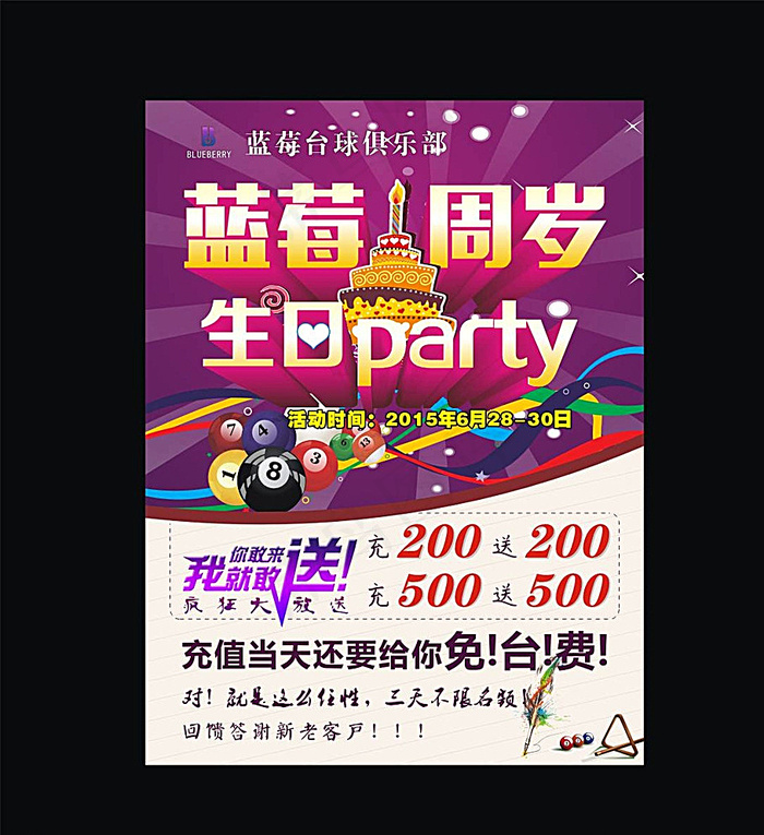 蓝莓台球1周岁店庆海报图片cdr矢量模版下载