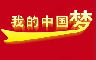 我的中国梦艺术字