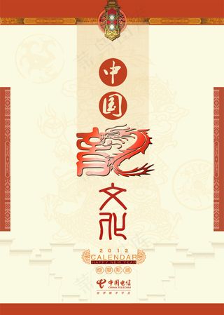 中国龙文化挂历封面设计PSD