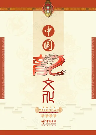 中国龙文化挂历封面设计PSD