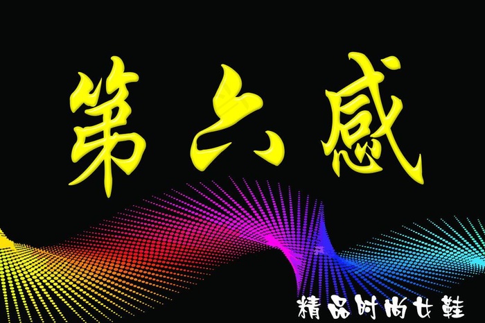第六感图片psd模版下载
