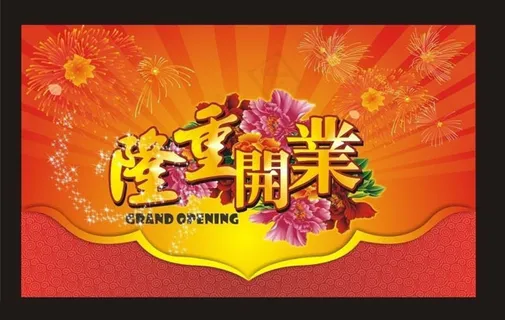 隆重开业庆典海报矢量素材