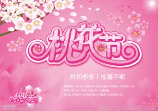 桃花节素材下载