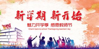 新学期开学典礼教师节展板模板