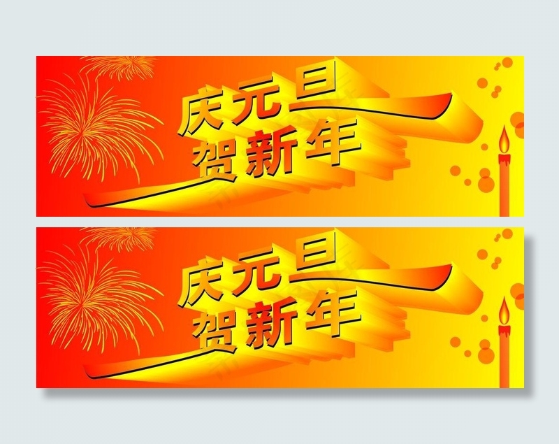 庆元旦贺新年图片cdr矢量模版下载