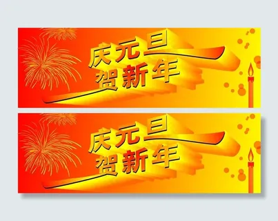 庆元旦贺新年图片