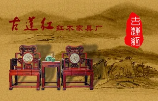 古香古色家具椅子