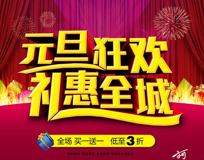 元旦狂欢礼惠全城海报设计PSD素材(210X297)cdr矢量模版下载