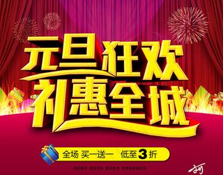 元旦狂欢礼惠全城海报设计PSD素材