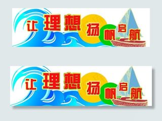 y3让理想扬帆起航图片